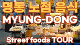 명동 노점 음식 /  Myung-Dong street foods tour [walk][walkingtour][seoul][korea][myungdong]