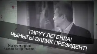 Тируу ЛЕГЕНДА