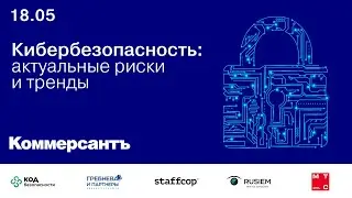 Конференция "Кибербезопасность: актуальные риски и тренды", 18 мая, Новосибирск, ИД "Коммерсантъ"