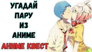 Аниме Квест | УГАДАЙ ПАРУ ИЗ АНИМЕ