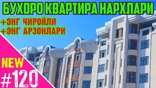 Арзон Квартира Нархлари БУХОРО | SOTILADIGAN UYLAR