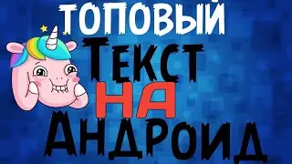 ТОПОВЫЙ ТЕКСТ НА АНДРОИД!