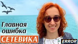 🆘 Главная ошибка в сетевом / посмотри видео и начни расти! Очевидный секрет