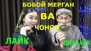 Бобой Мерган Чонон лайкт форидесть хь ? \ Дизлайкт мемонм , нав 2020