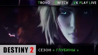 Destiny 2 В поисках понимания