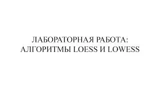 Алгоритмы сглаживания LOESS и LOWESS