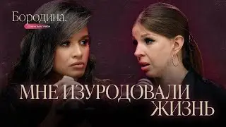Жертва пластического хирурга: как принять себя | Шоу Ксении Бородиной 