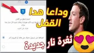 اخيرا حل مشكلة تاكيد الهوية في دقيقة واحدة بثغرة جديدة 2021