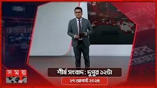 শীর্ষ সংবাদ | দুপুর ১২টা | ২৭ আগস্ট ২০২৪ | Somoy TV Headline 12pm | Latest Bangladeshi News