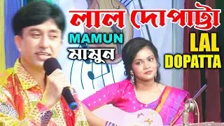 Mamun. Lal Dopatta (Music Video) লাল দোপাট্টা - মামুন