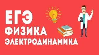 ЭЛЕКТРОДИНАМИКА. ЕГЭ ПО ФИЗИКЕ 2017.
