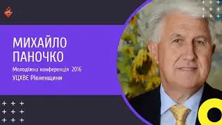 Заключне слово Михайла Паночко