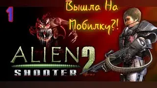 Я ждал этого момента 3 Года. Alien Shooter 2