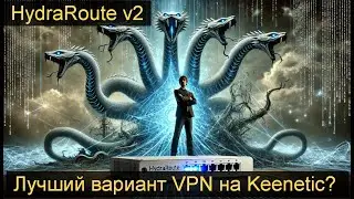Работа VPN для Keenetic роутера на HydraRoute v002b + точечная маршрутизация (от А до Я)