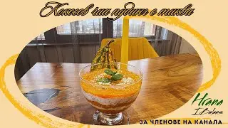 Кокосов чиа пудинг с тиква в Зоната!