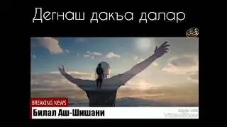 Билал Аш-Шишани - Дегнаш дакъа далар!