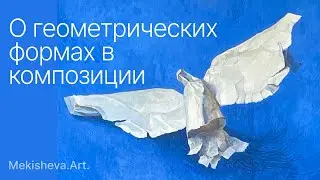 О формах в композиции. Как геометрические формы влияют на восприятие композиции.