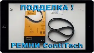 Как отличить ПОДДЕЛКУ РЕМНЯ ГРМ CONTITECH от оригинала. Настоящий ремень ГРМ ВАЗ ЛАДА Калина, Гранта