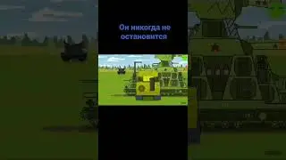 Кв-44 никогда не остановится 
