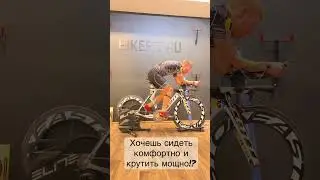 Настройка велопосадки. Для чего нужен #bikefit Сколько стоит байкфит? Отзыв по настройке велосипеда