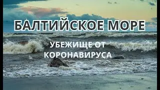Ленинград - Финский залив /Балтийское море / релакс / Песочное / Санкт-Петербург