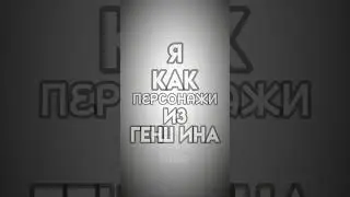 идея, вроде как моя(не точно) #геншин_импакт #геншинэдит #персонажи #лайм #рост #характер#эдит#видео