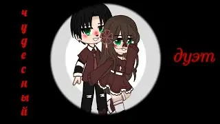 "Чудесный дуэт" @Gamma-BadArt-Hoyoverse