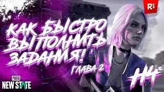 КАК ВЫПОЛНИТЬ ЗАДАНИЯ ✅ ГЛАВА 2 НЕДЕЛЯ 4 В PUBG NEW STATE БЫСТРО ⬆️ ! | Гайд по заданиям Сезона 2 🤔