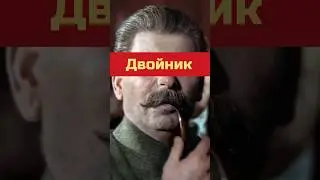 Иосиф Сталин и его двойник Феликс Дадаев | СССР #shorts