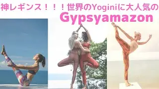 神レギンス！世界のヨギニに愛されるGypsy Amazon