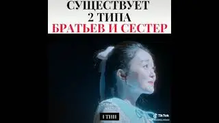 истинная красота. Существуеть два типа братьев и сестёр