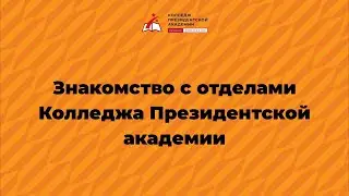 Знакомство с отделами Колледжа Президентской академии: отдел практики