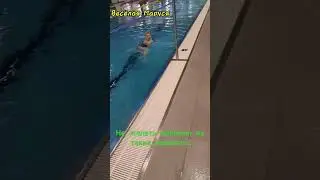 В  бассейне...