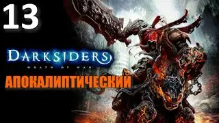 Darksiders Профессиональное Прохождение Ч.13 - Босс Селита/Последнее Сердце Для Самаэля