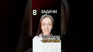Что такое БЛОКЧЕЙН 8 серия #shorts