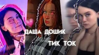Тик ток.Даша.Tik tok.Даша Дошик в тик ток