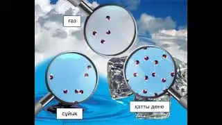 Физикалық  құбылыстар