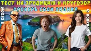 Тест на эрудицию и кругозор №44 | Викторина с вопросами на общие знания | Разогрей свой ум