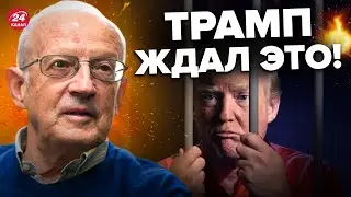 🔥ПИОНТКОВСКИЙ оперативно об аресте ТРАМПА / Что будет дальше? 