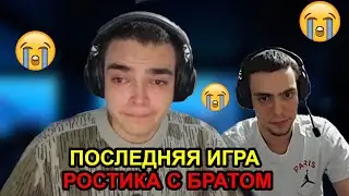 ПОСЛЕДНИЙ ТУРНИР РОСТИКА С БРАТОМ! ПОДАРИЛ АЙФОН БРАТУ!