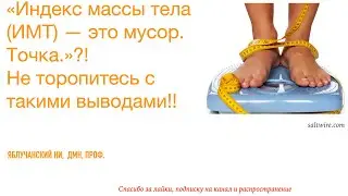 Индекс массы тела (ИМТ) — это мусор. Точка.»?! Не торопитесь с такими выводами!!
