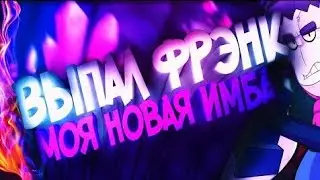 выпал ФРЭНК? Что?