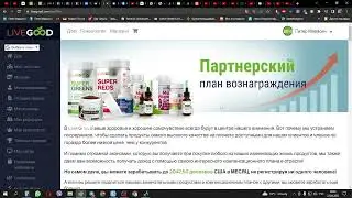 LiveGood. Глобальная структура. Переливы.