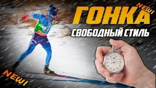 Лыжная гонка 15-ка коньком, беговые лыжи