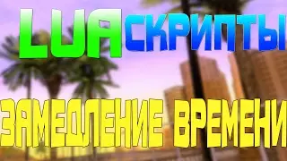 ОБЗОР LUA СКРИПТОВ - ЗАМЕДЛЕНИЕ ВРЕМЕНИ! [#1]