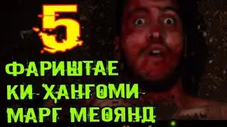 5 Фариштае, ки дар вақти марг пеш аз Азроил ҳозир мешаванд