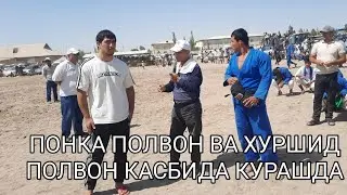 ХУРШИД ПОЛВОН ПОНКА ПОЛВОН КАСБИДА КУРАШДА.