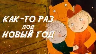 КАК-ТО РАЗ ПОД НОВЫЙ ГОД