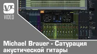 Michael Brauer - Сатурация акустической гитары