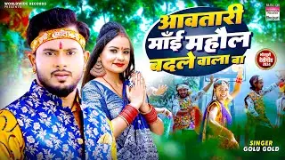 #Golu Gold आवतारी माई माहोल बदले वाला बा | Awatari Mai Ho Mahual Badale Wa | Bhojpuri New Song 2024